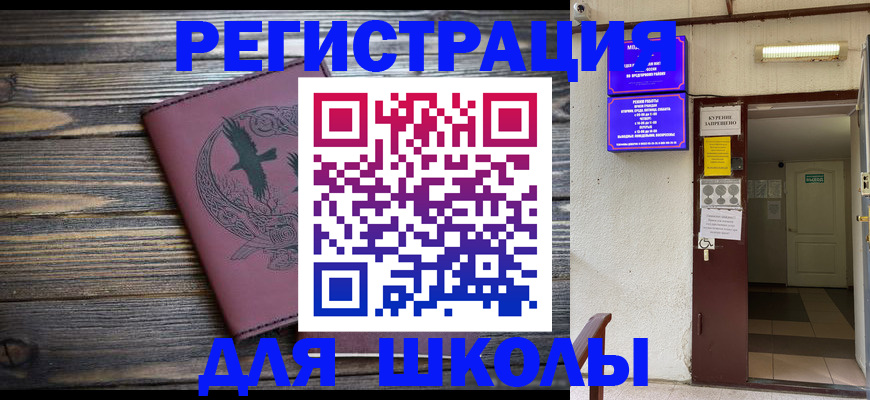 прописка для школы в Уварово